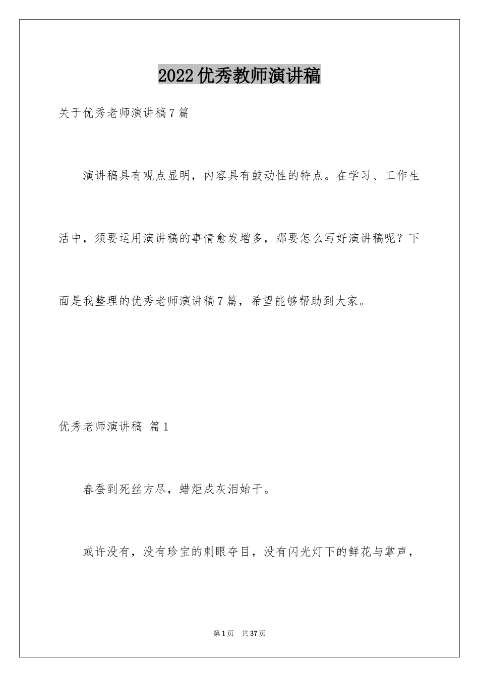 2024优秀教师演讲稿_432_第1页