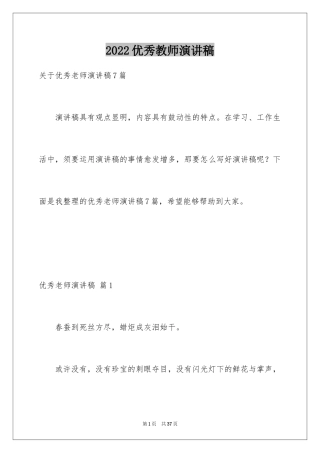 2024优秀教师演讲稿_432