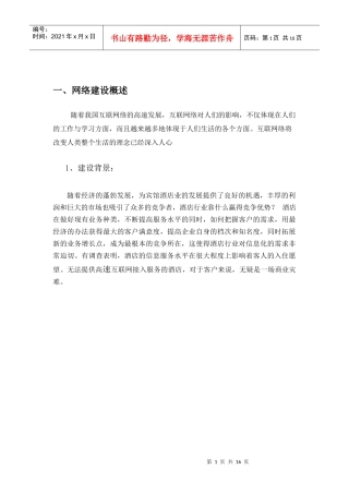 大型酒店网络工程方案
