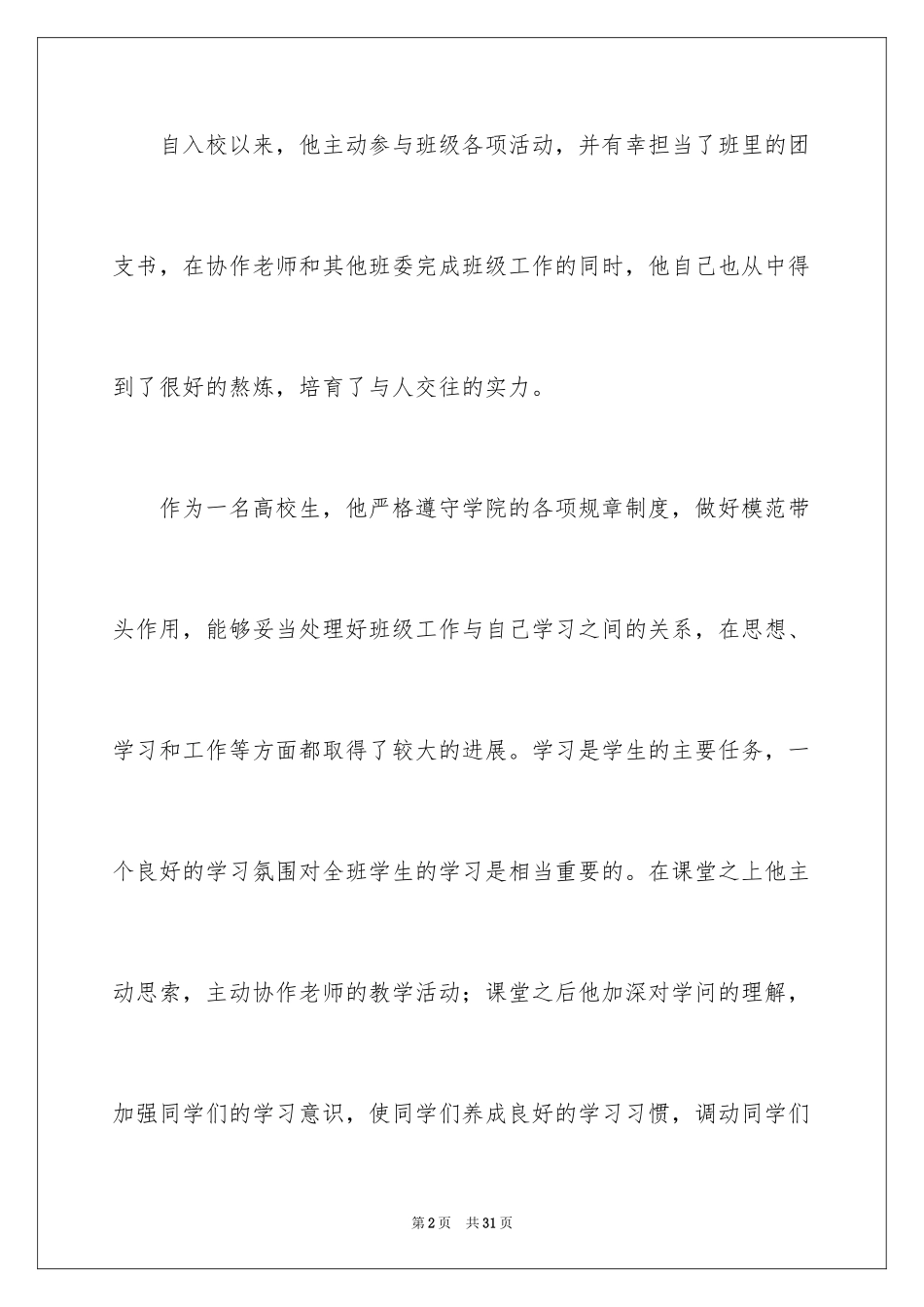 2024优秀班干部申请书_26_第2页