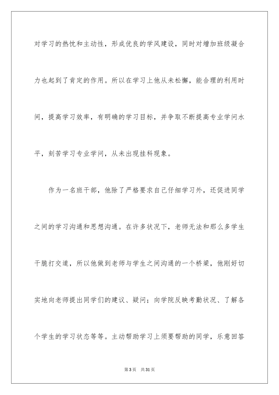 2024优秀班干部申请书_26_第3页