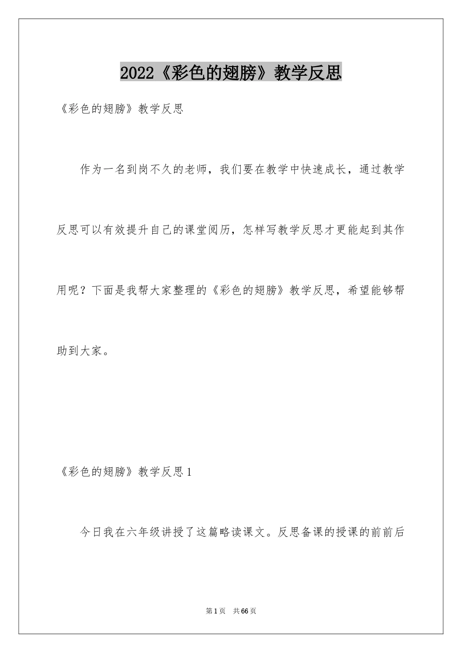 2024《彩色的翅膀》教学反思_3_第1页