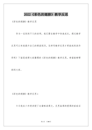 2024《彩色的翅膀》教学反思_3