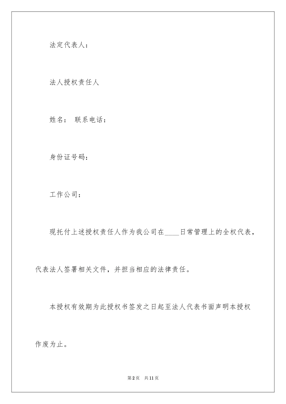 2024企业授权委托书_67_第2页