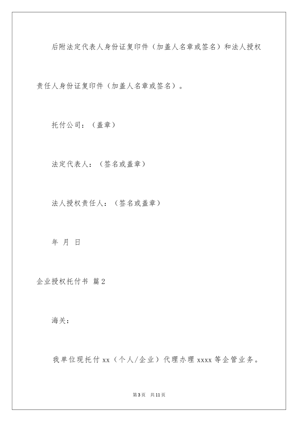 2024企业授权委托书_67_第3页