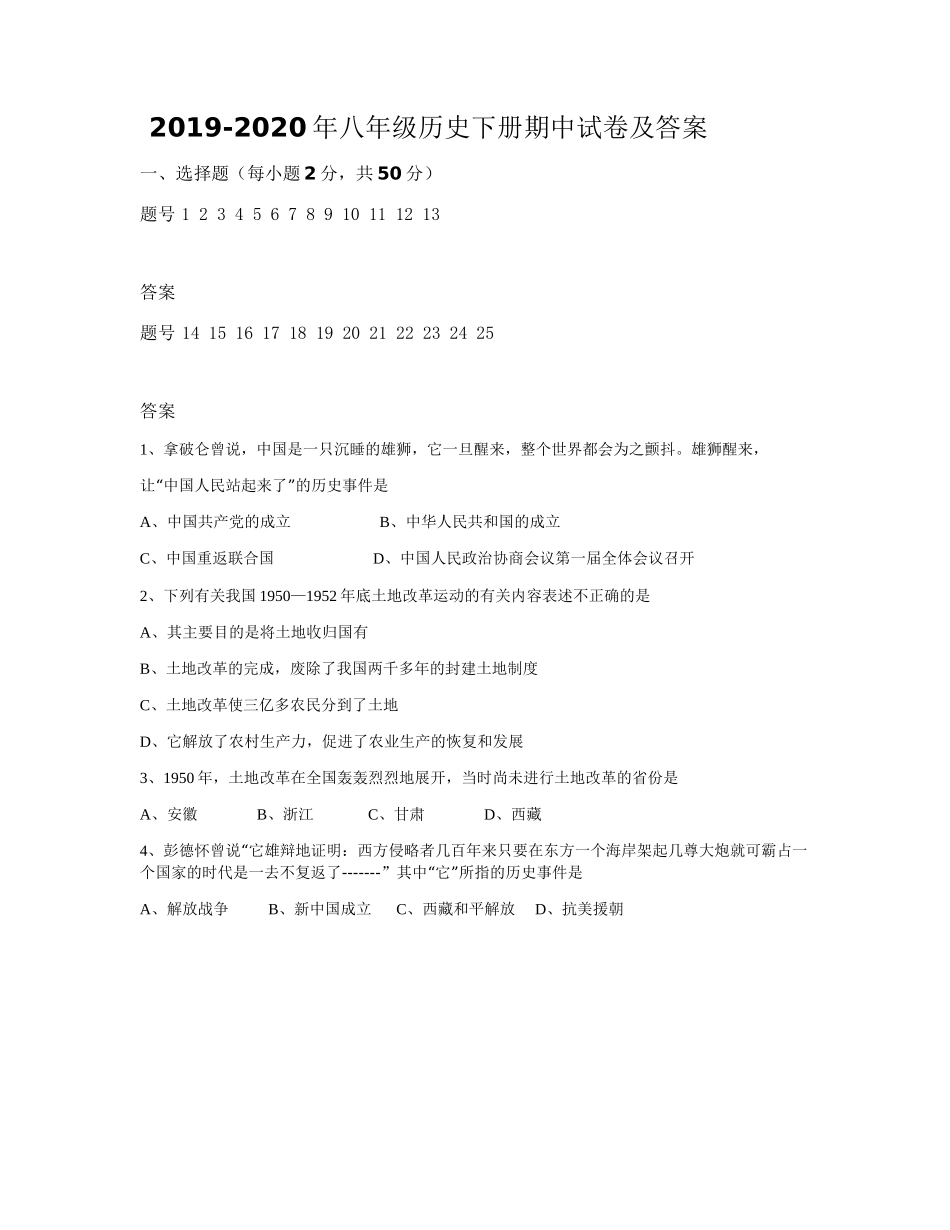 2019-2020年八年级历史下册期中试卷及答案_第1页