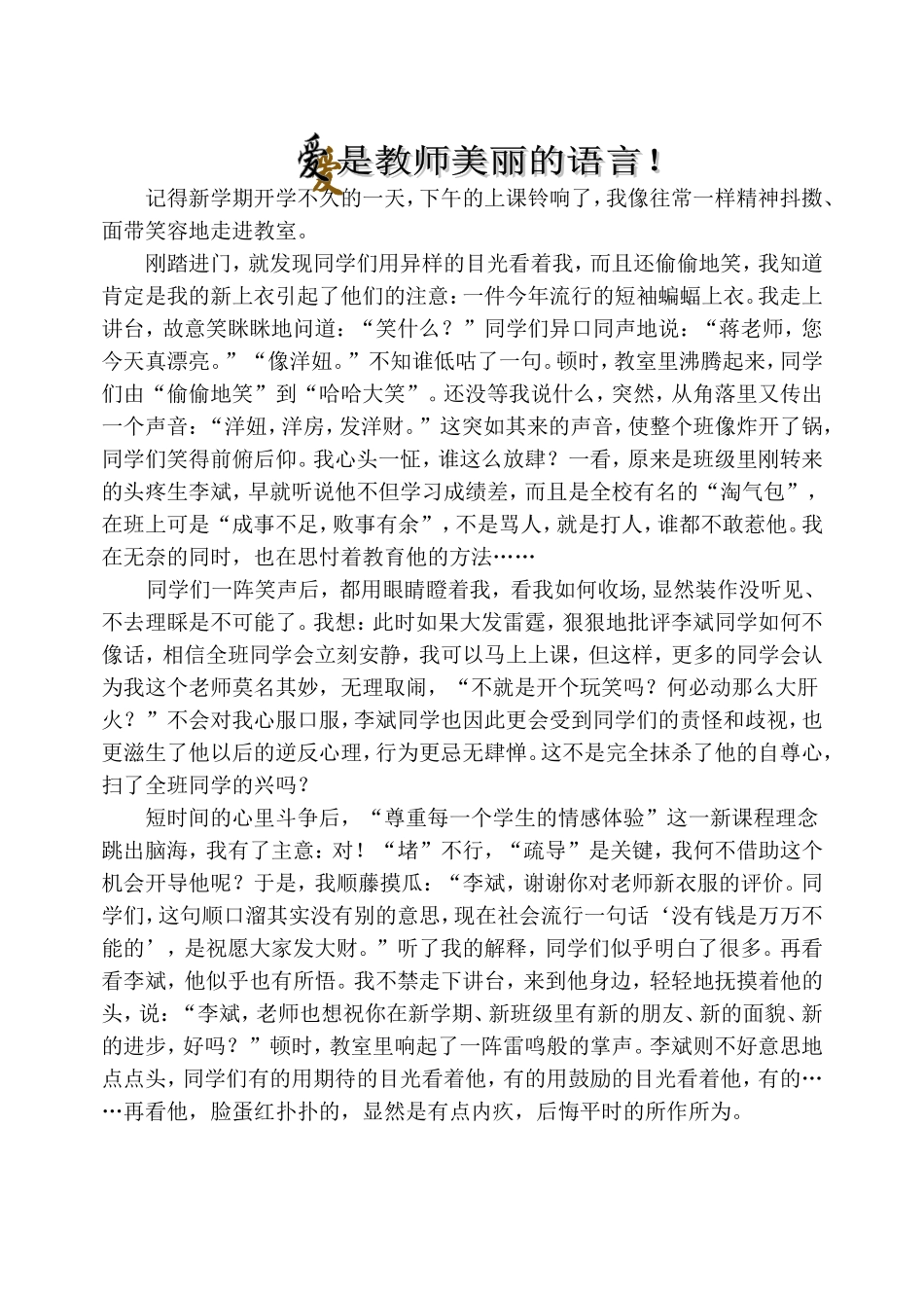 爱是教师美丽的语言_第1页