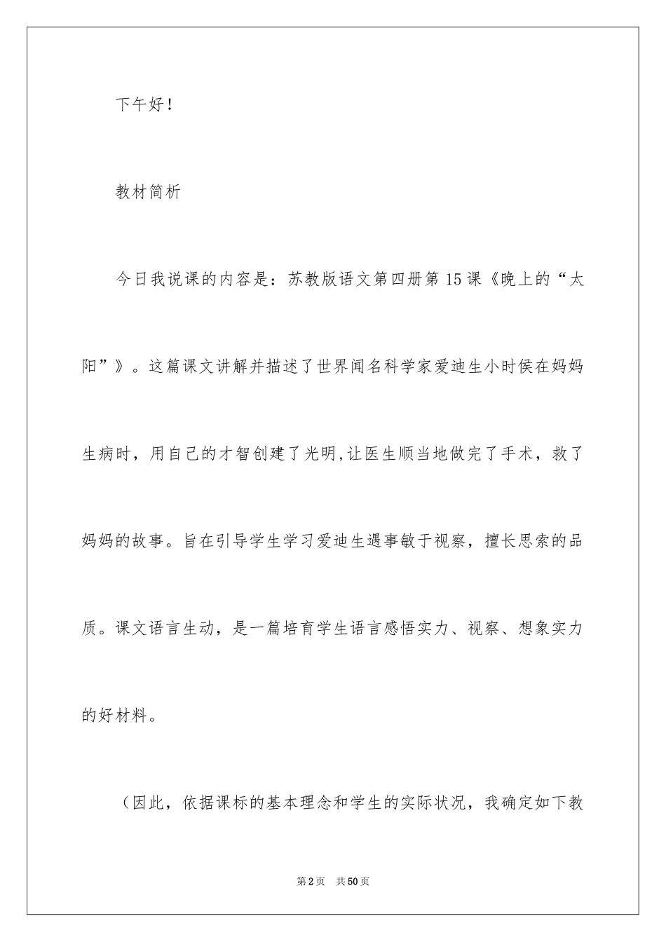 2024《晚上的“太阳”》说课稿_1_第2页