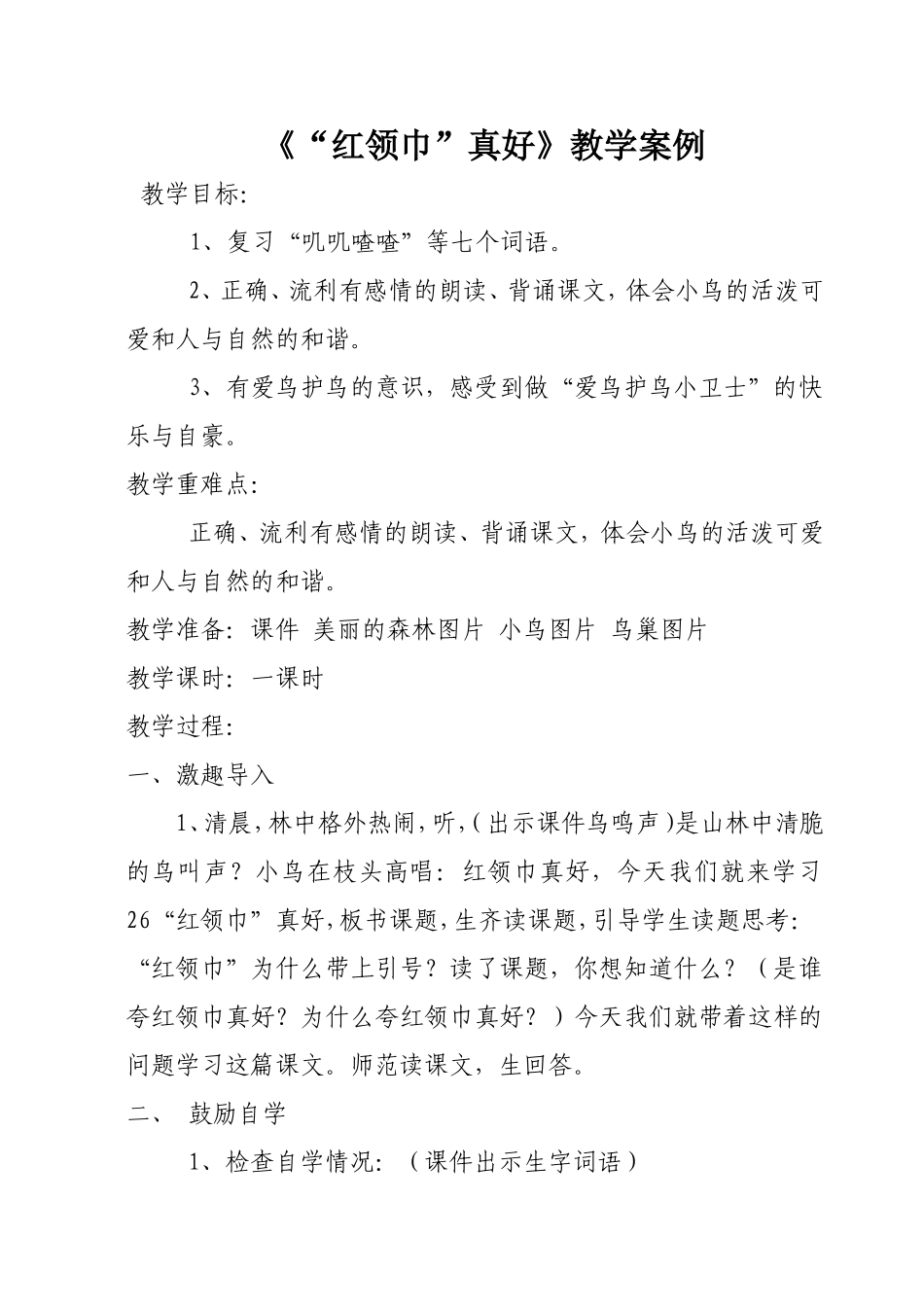 《“红领巾”真好》案例_第1页