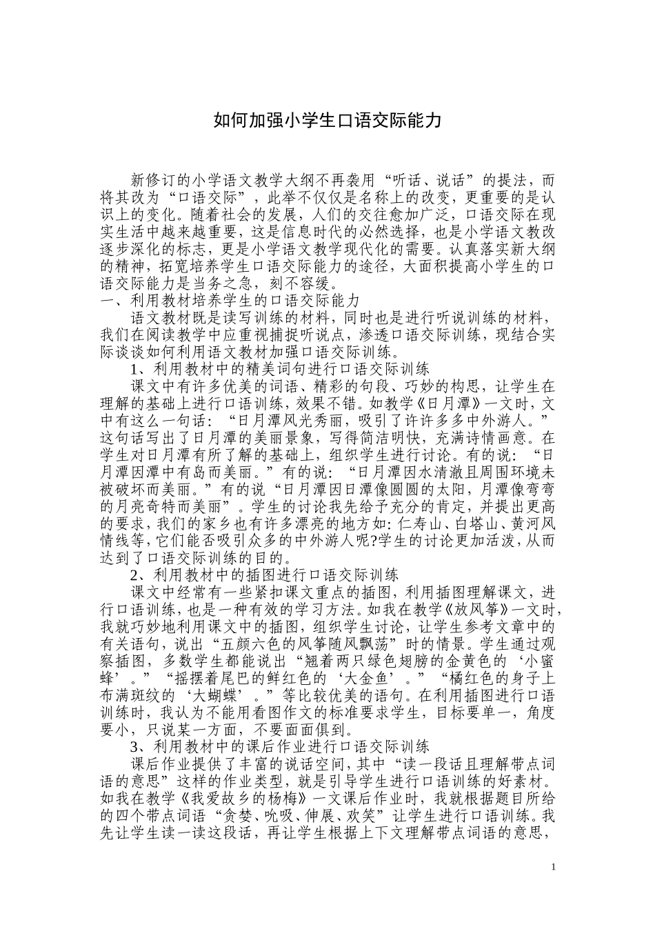如何加强小学生的口语交际能力_第1页