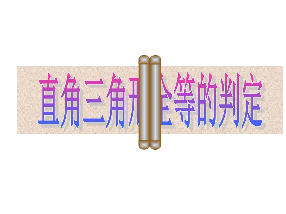 直角三角形全等的判定(周永忠）_第3页