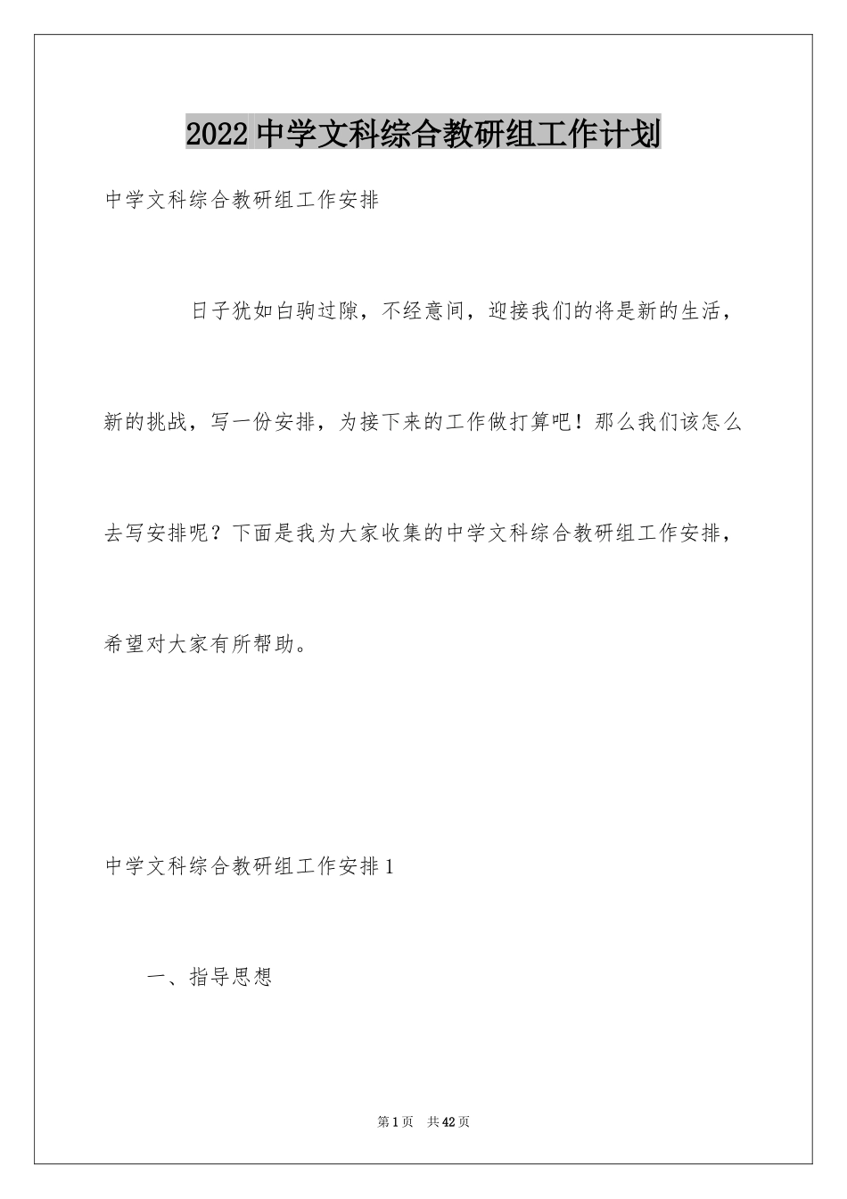 2024中学文科综合教研组工作计划_第1页