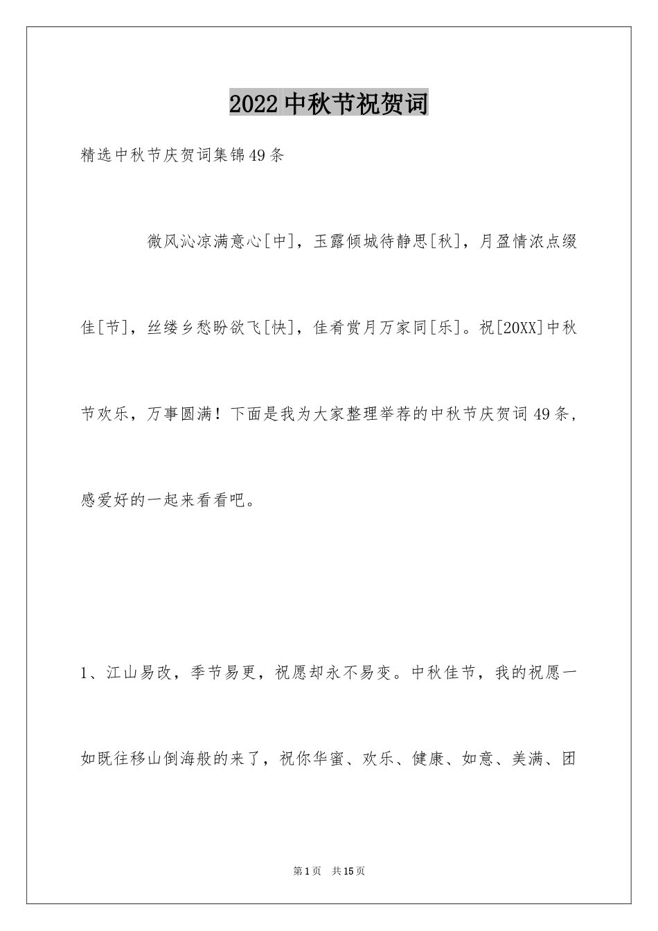 2024中秋节祝贺词_295_第1页