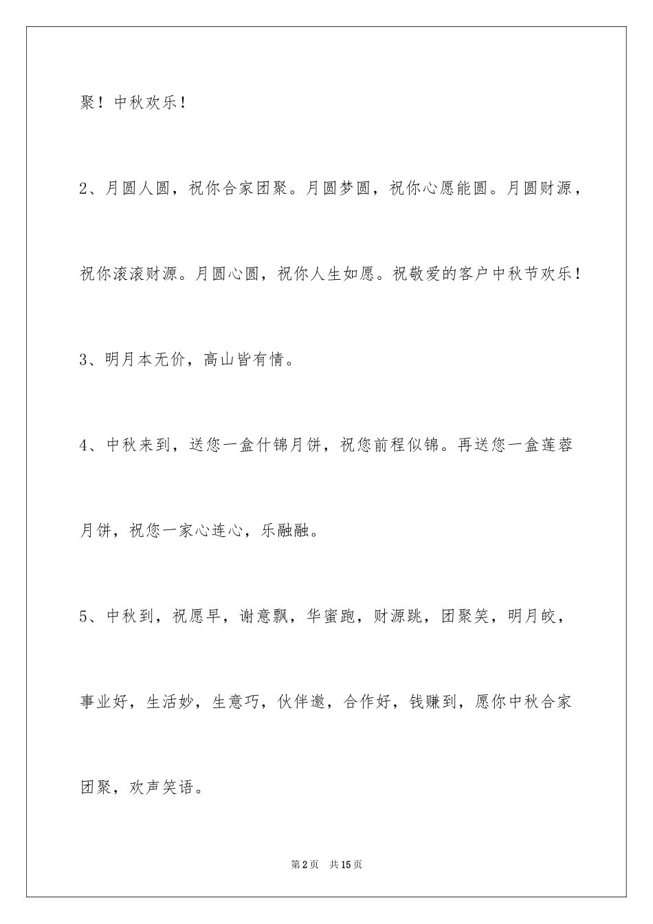 2024中秋节祝贺词_295_第2页