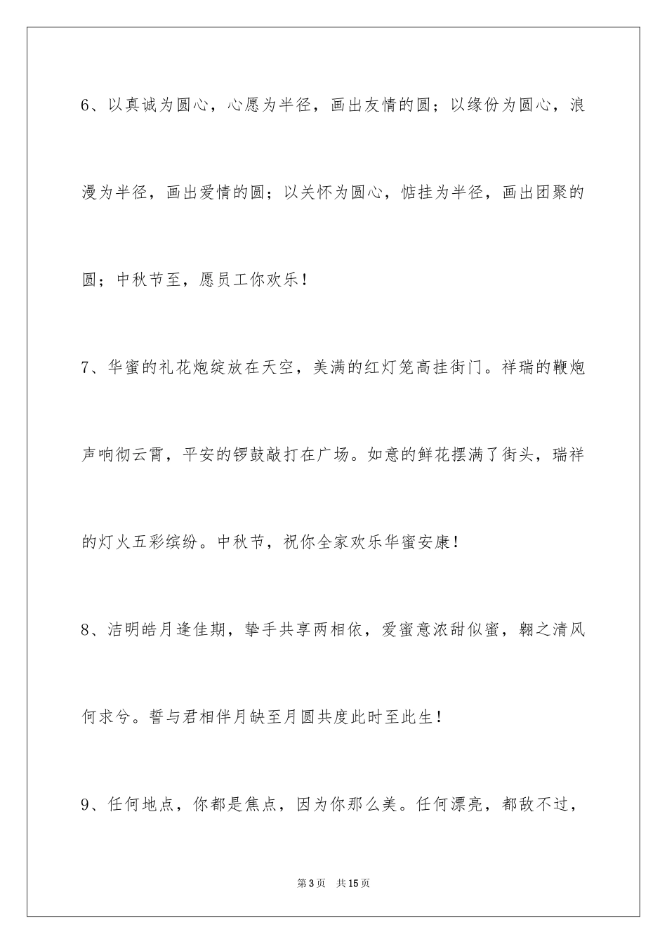 2024中秋节祝贺词_295_第3页