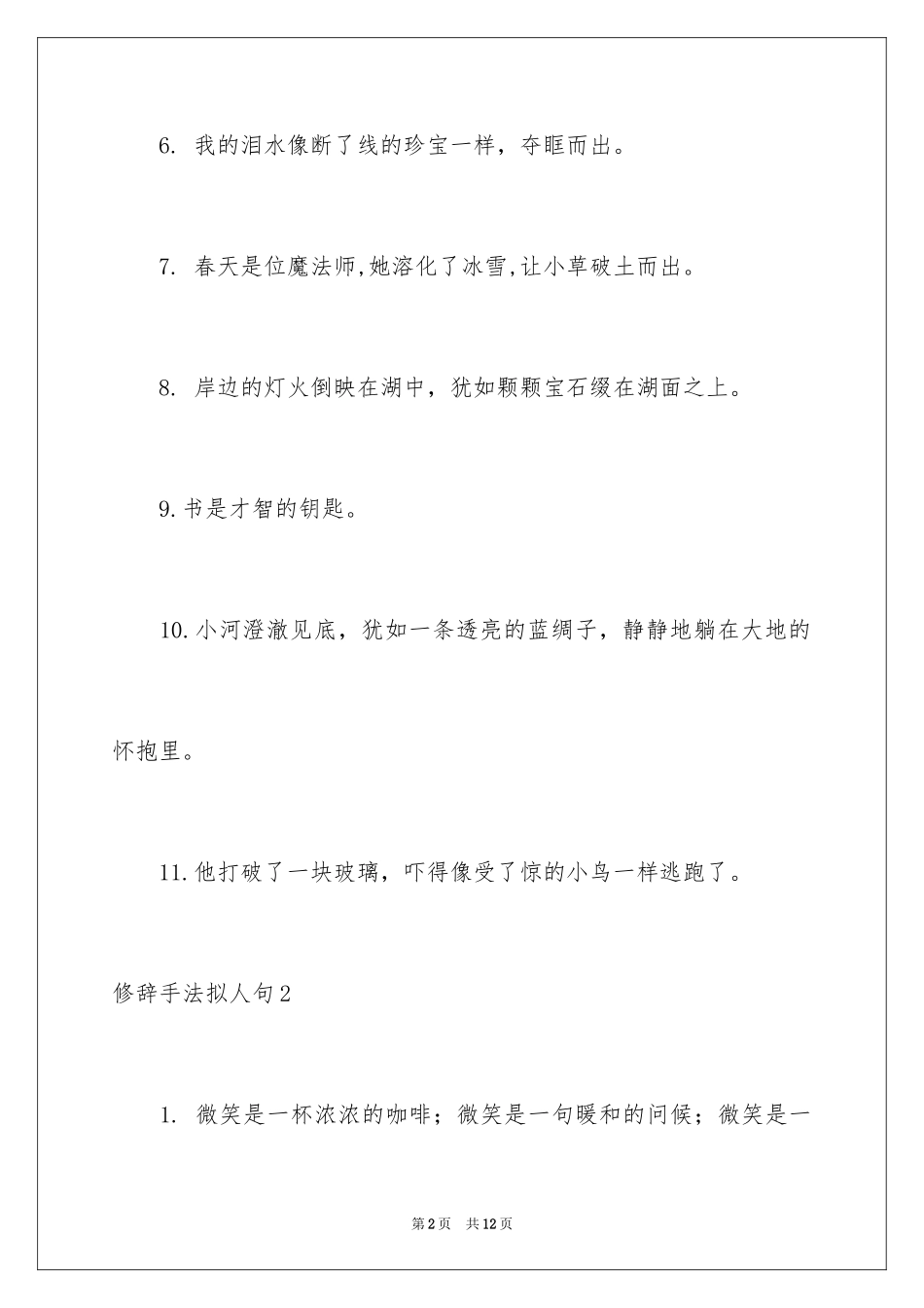 2024修辞手法拟人句_1_第2页