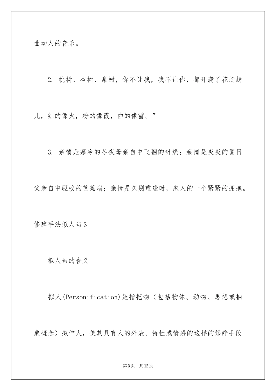 2024修辞手法拟人句_1_第3页