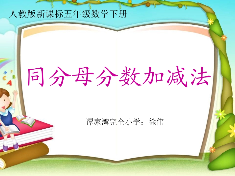 《同分母分数加减法》_第1页
