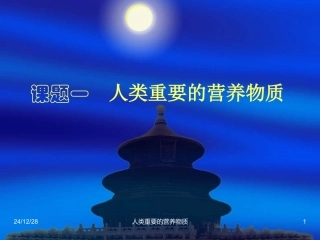 课题1人类重要的营养物质