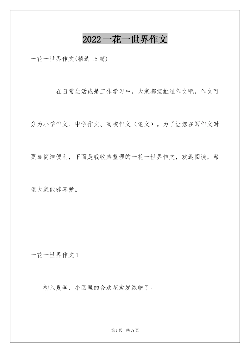 2024一花一世界作文_1_第1页