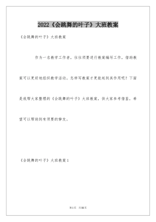 2024《会跳舞的叶子》大班教案