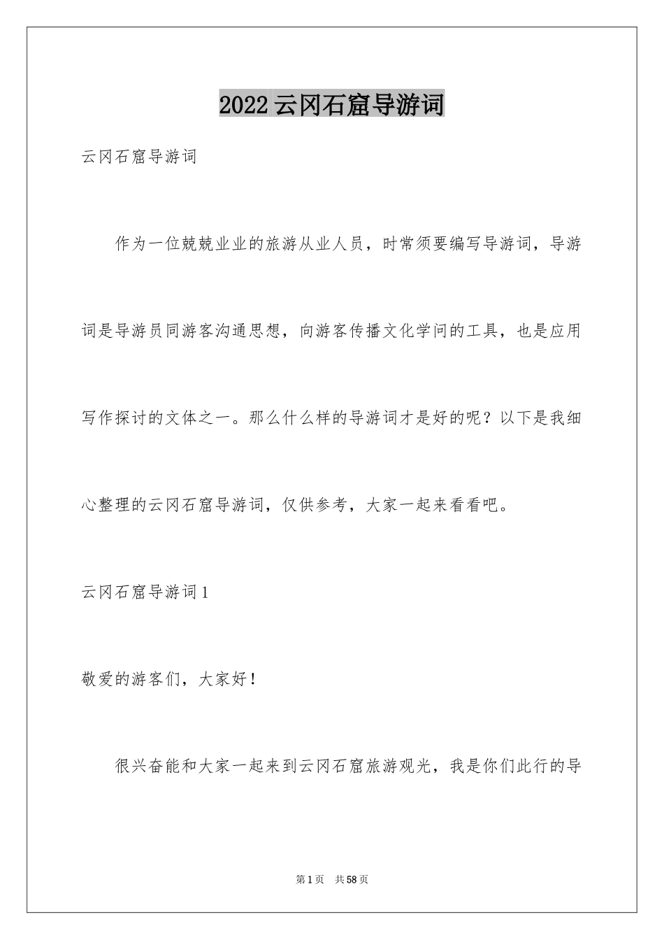 2024云冈石窟导游词_18_第1页