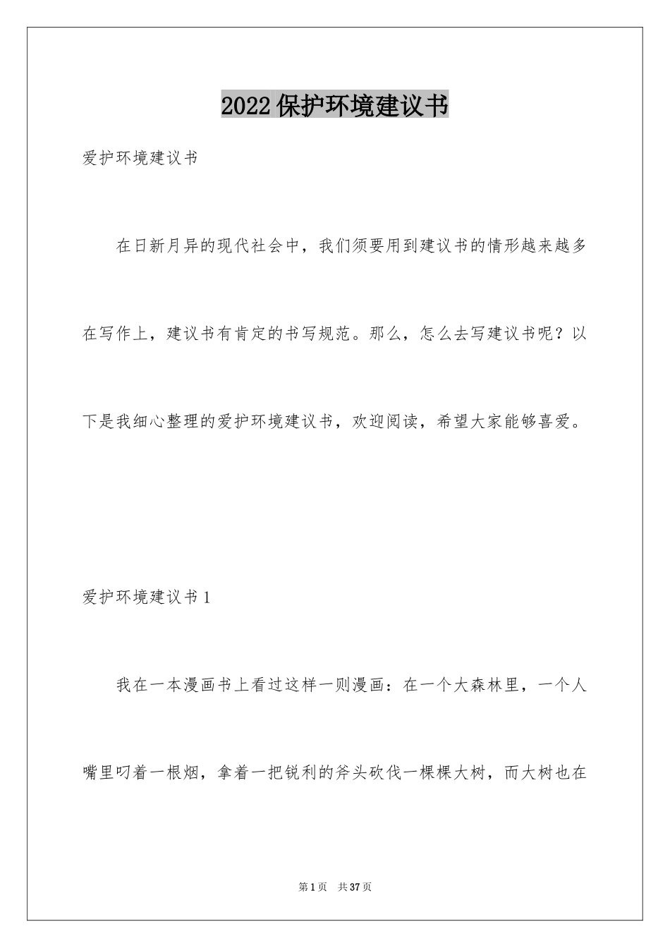 2024保护环境建议书_86_第1页