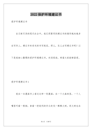 2024保护环境建议书_86