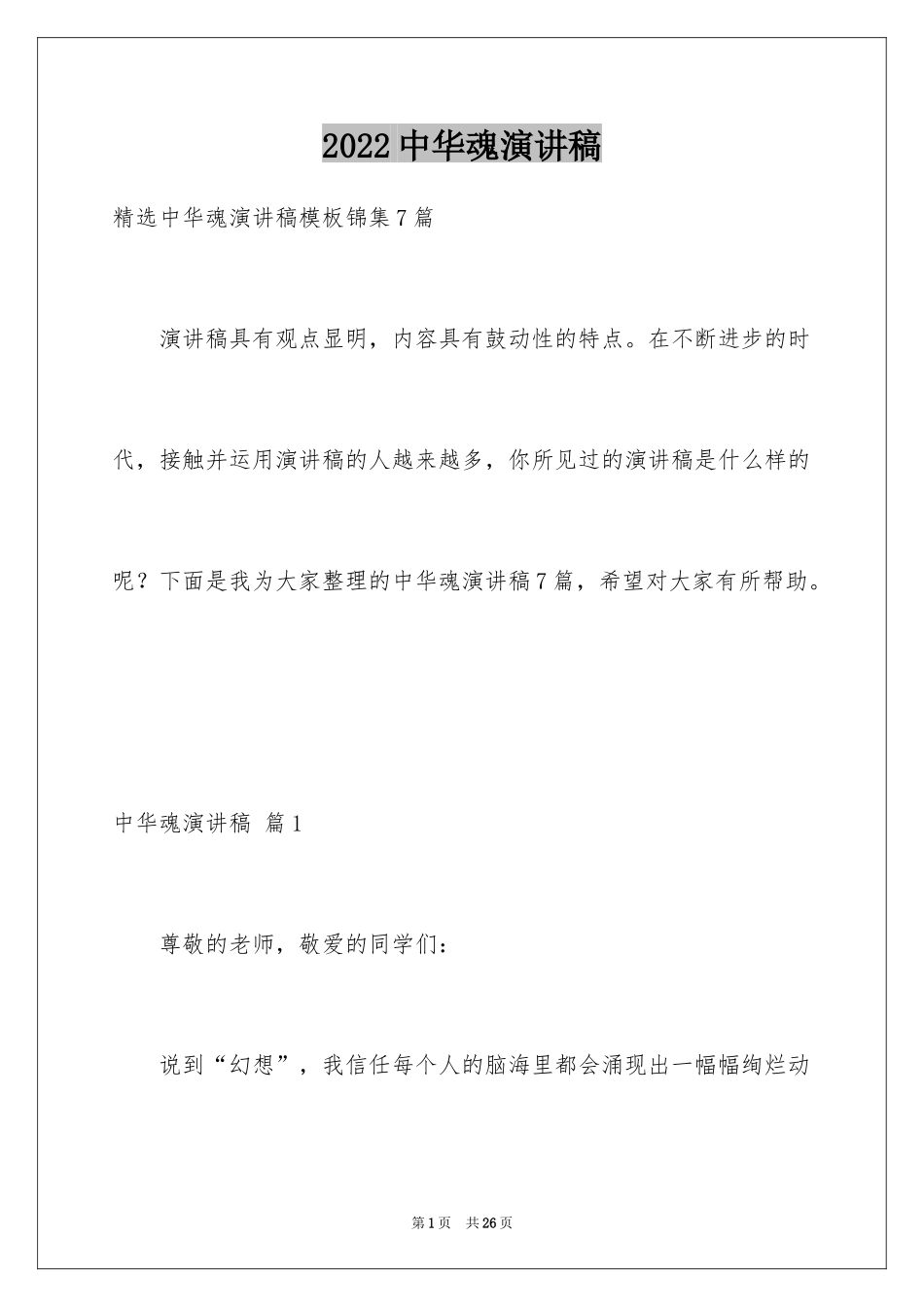 2024中华魂演讲稿_1041_第1页
