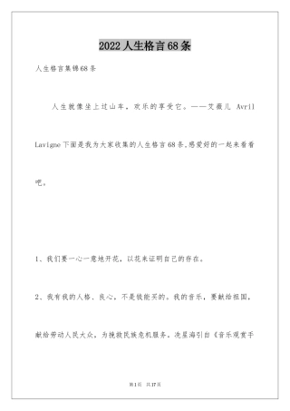 2024人生格言68条_5