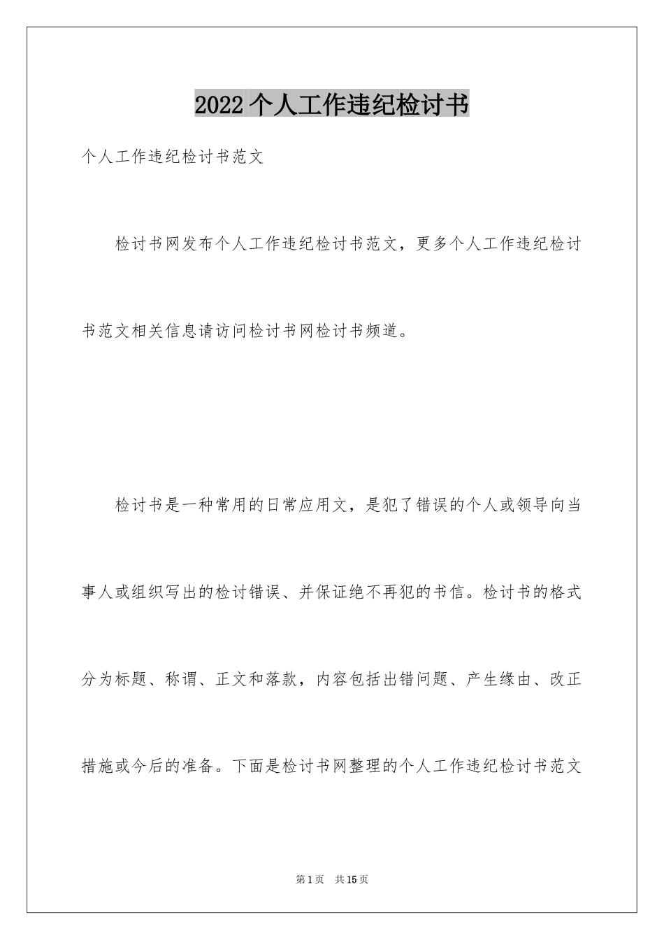 2024个人工作违纪检讨书_第1页