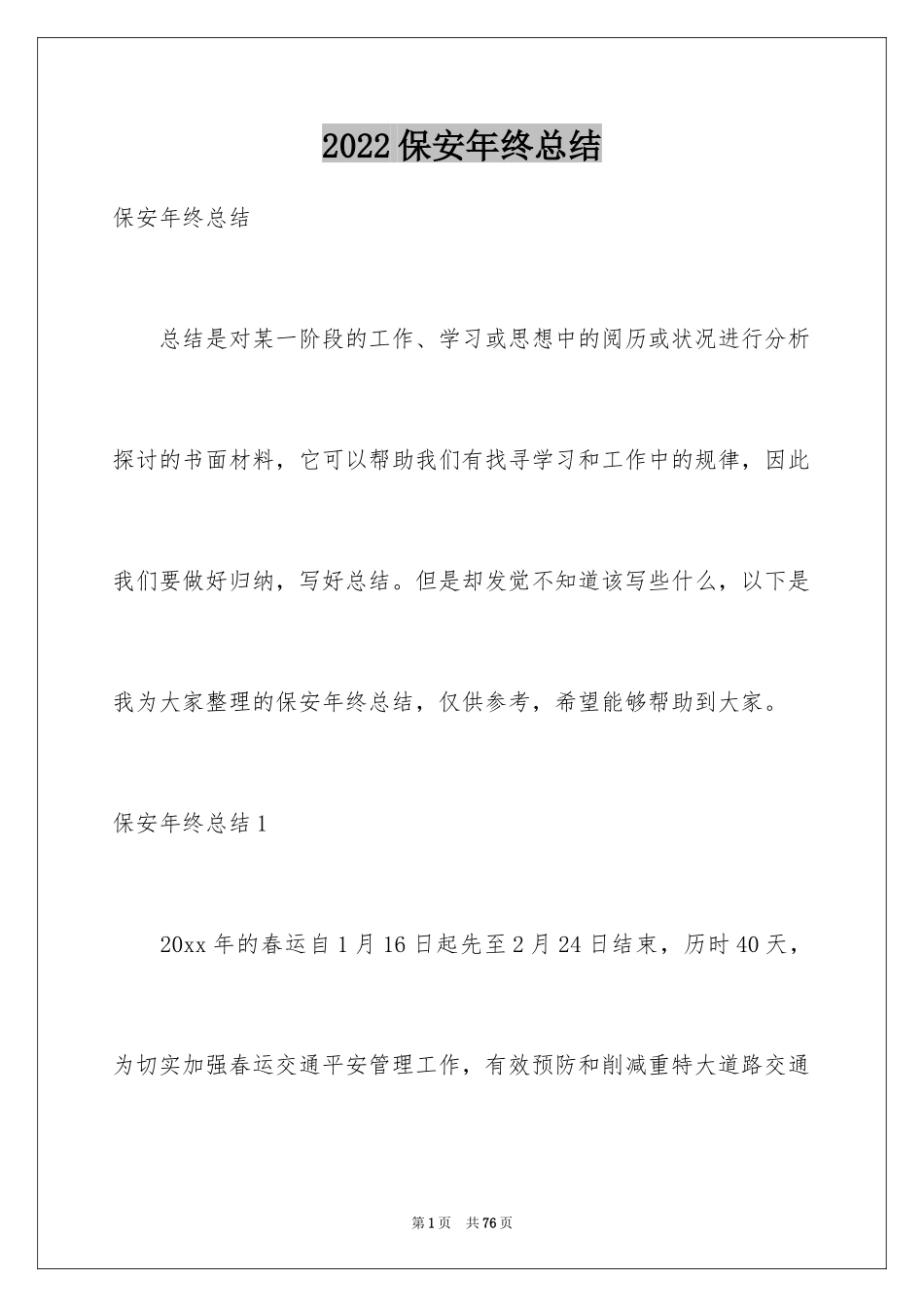 2024保安年终总结_17_第1页