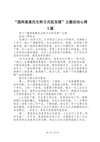 “强两基重民生转方式促发展”主题活动心得5篇