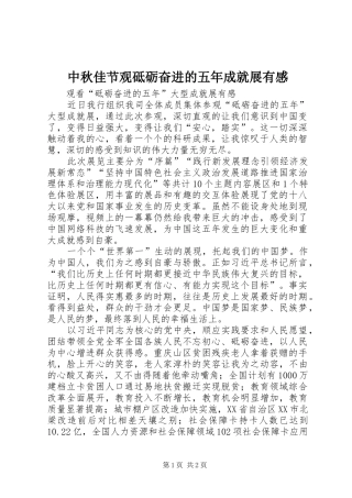 中秋佳节观砥砺奋进的五年成就展有感 