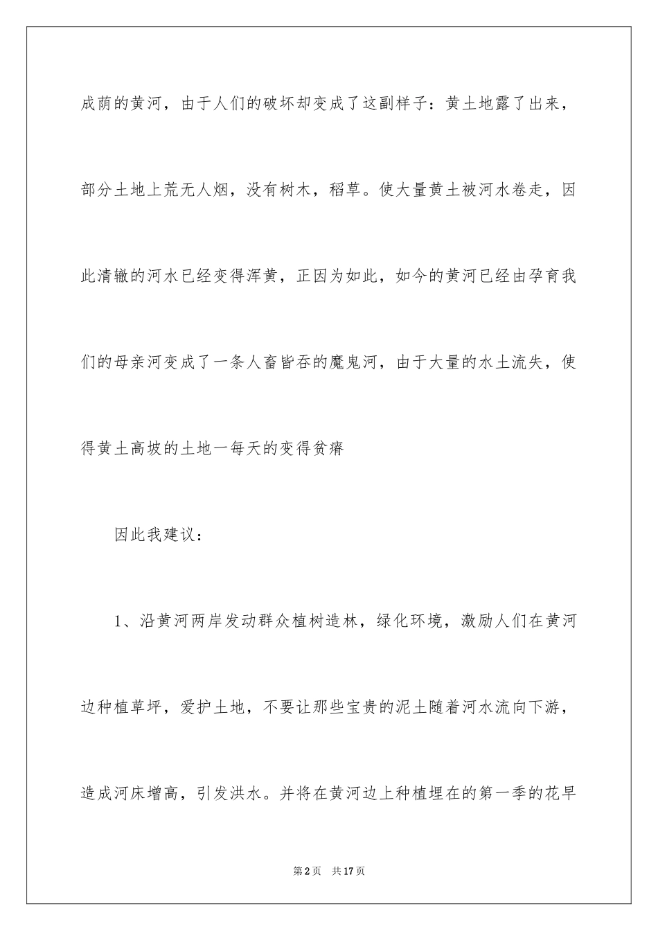 2024保护黄河的倡议书_38_第2页