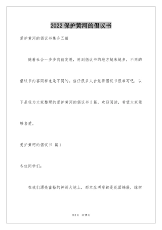2024保护黄河的倡议书_38