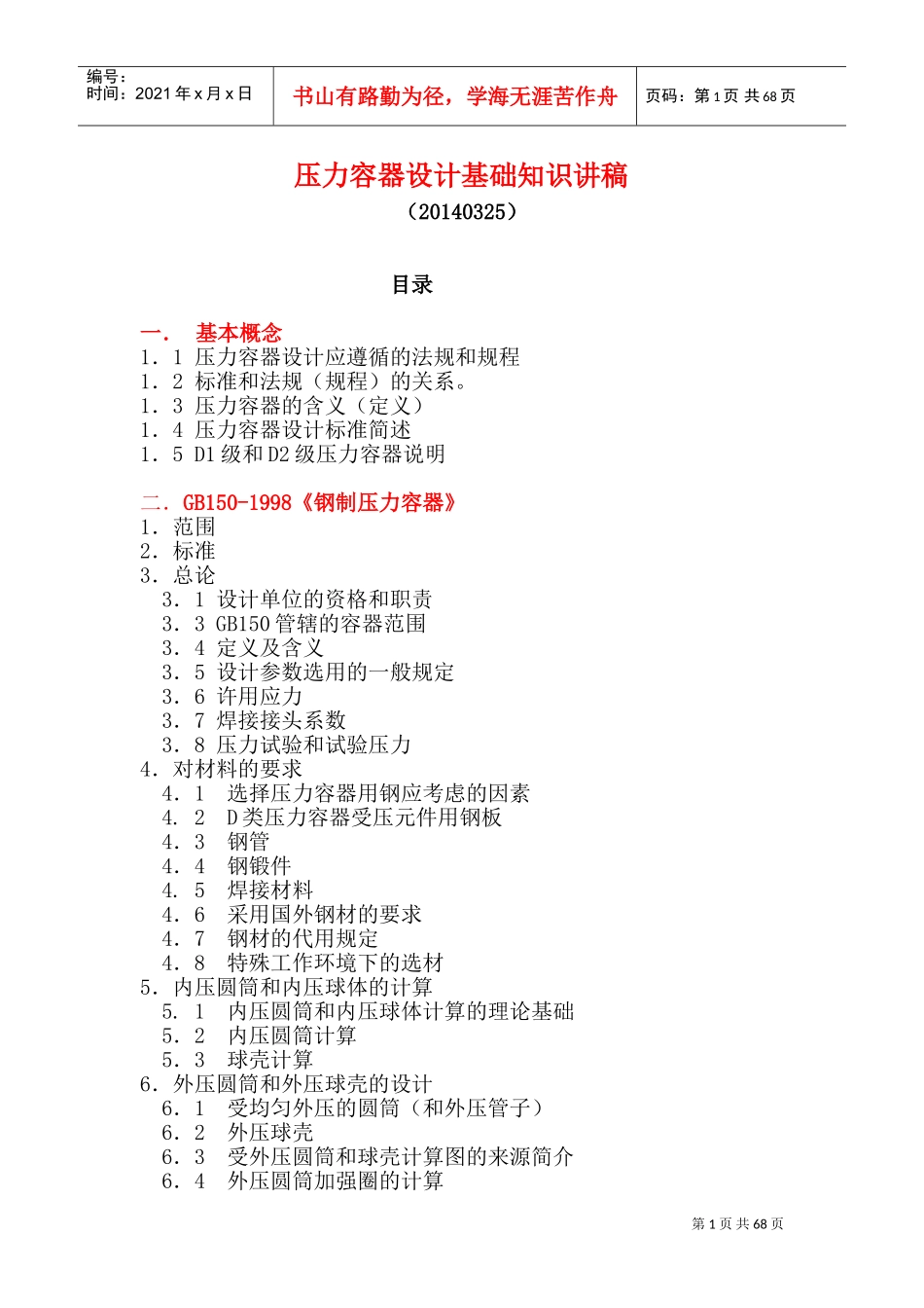 压力容器设计基础知识讲稿_第1页