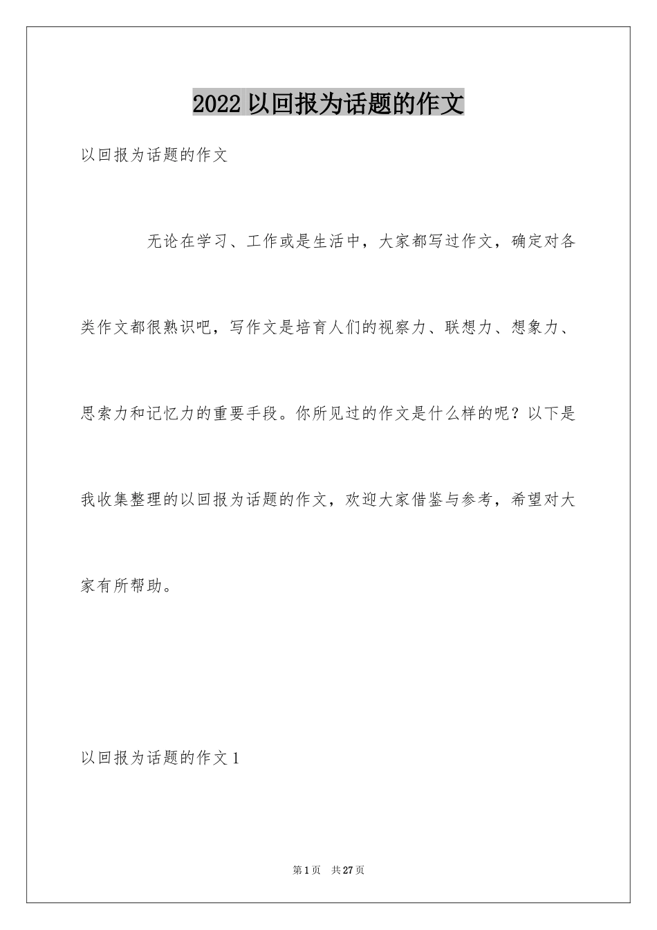 2024以回报为话题的作文_2_第1页
