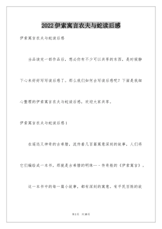 2024伊索寓言农夫与蛇读后感
