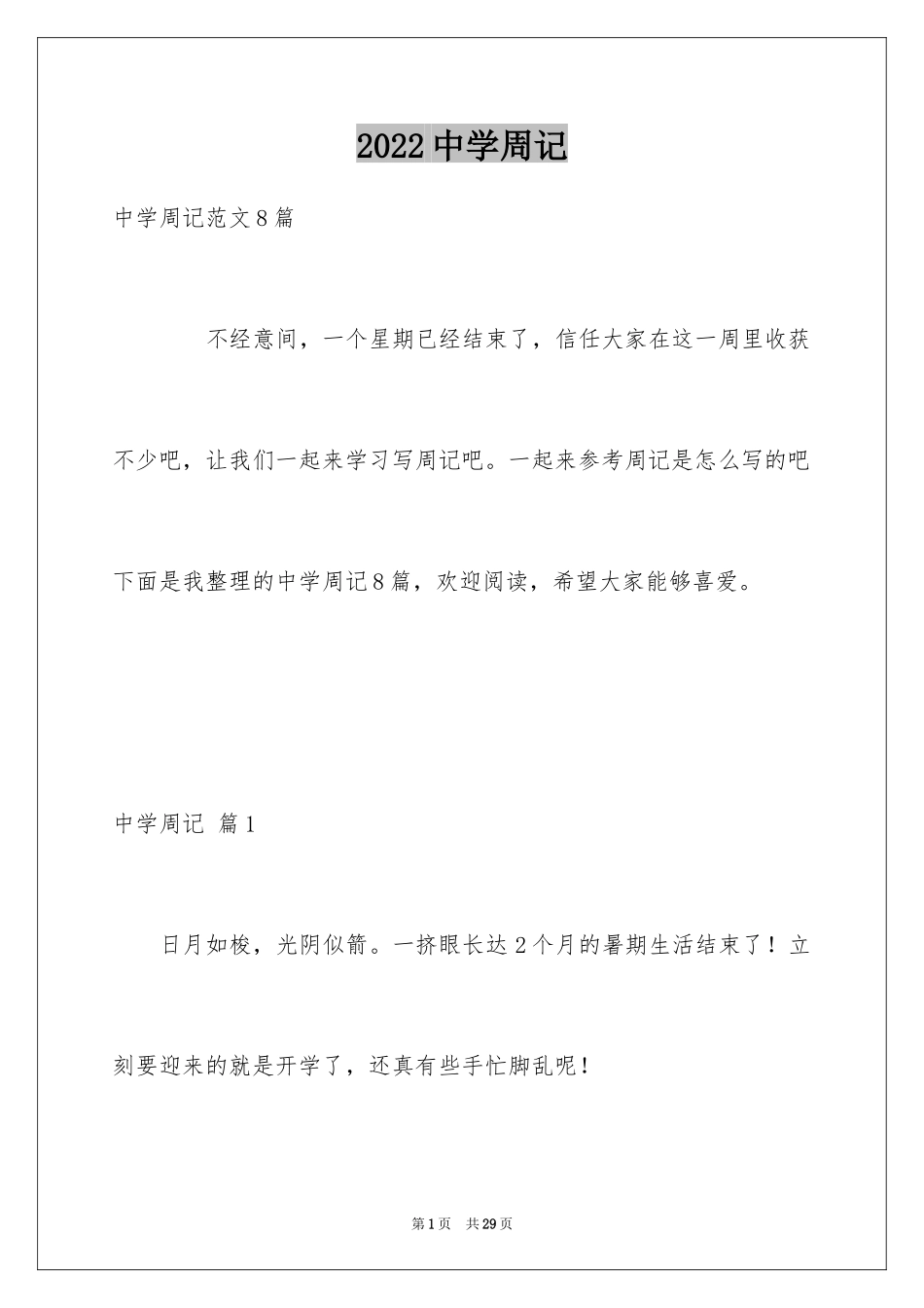 2024中学周记_4_第1页