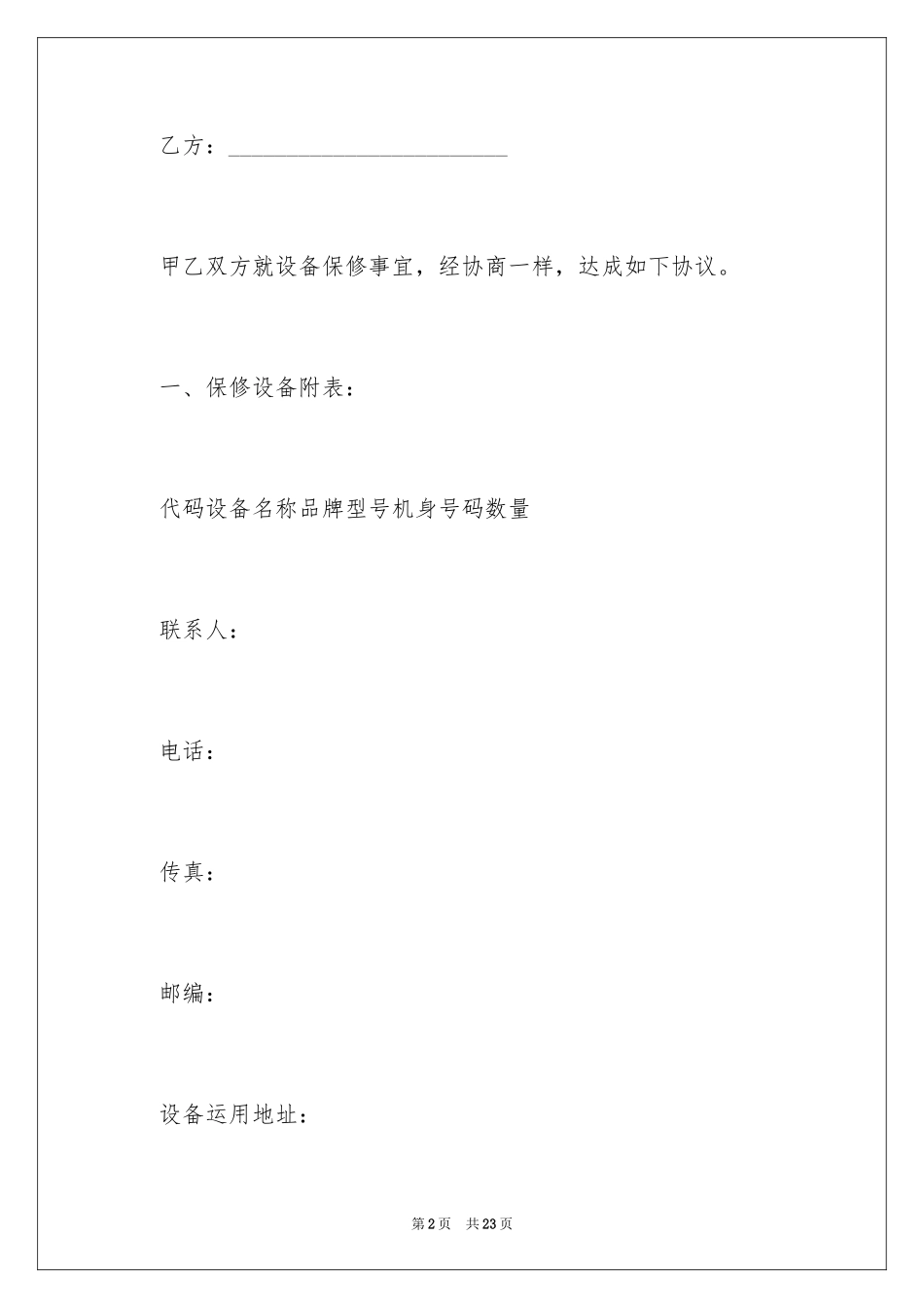 2024保修服务合同_25_第2页