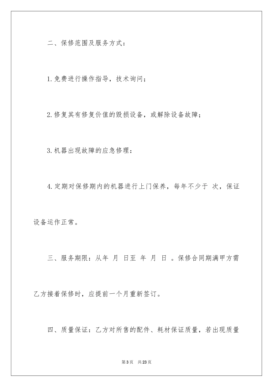 2024保修服务合同_25_第3页