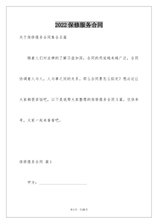 2024保修服务合同_25