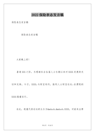 2024保险表态发言稿