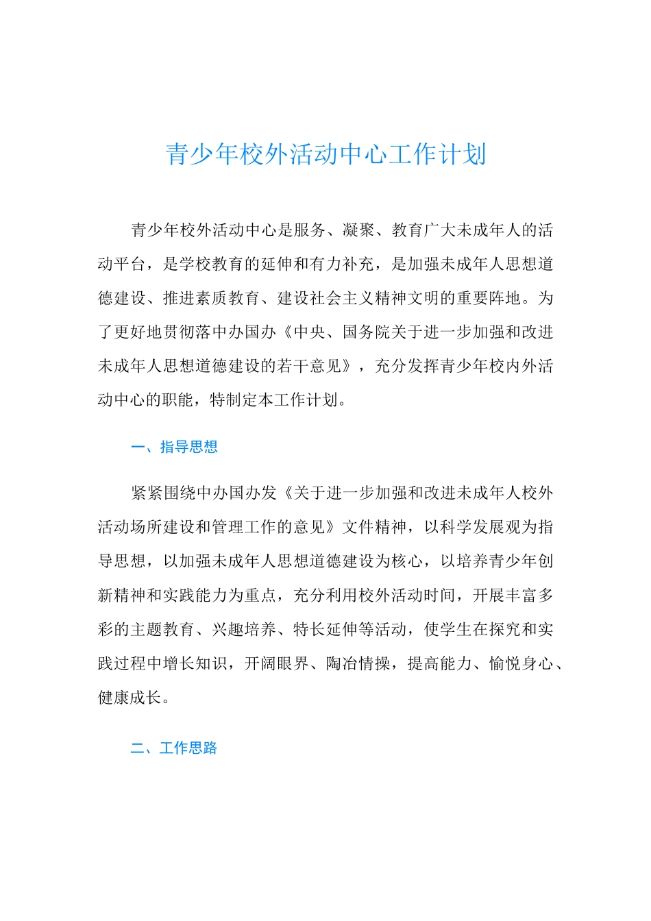 青少年校外活动中心工作计划_第1页
