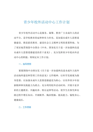 青少年校外活动中心工作计划