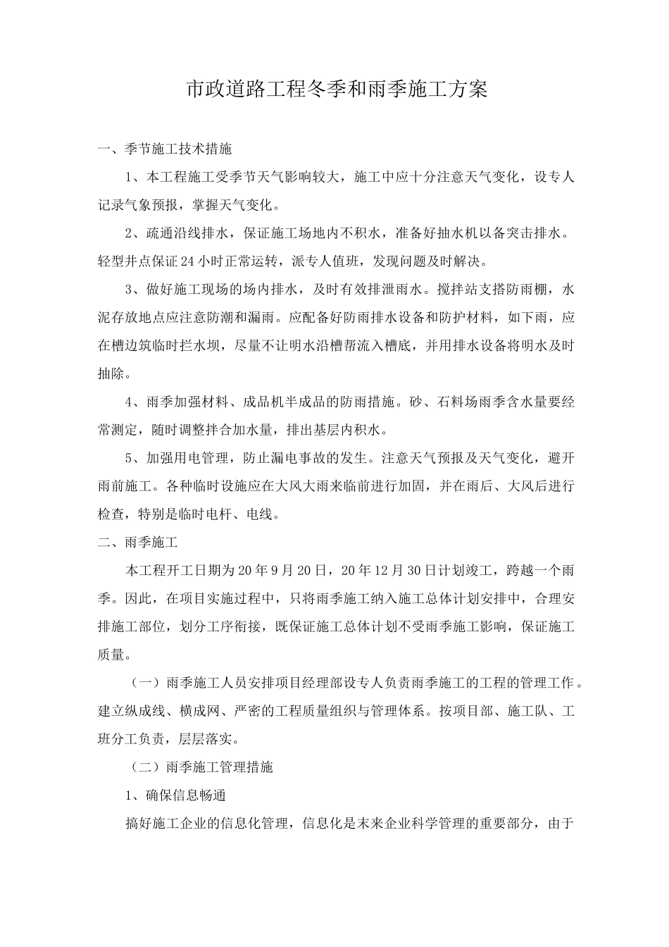 市政道路工程冬季和雨季施工方案_第1页