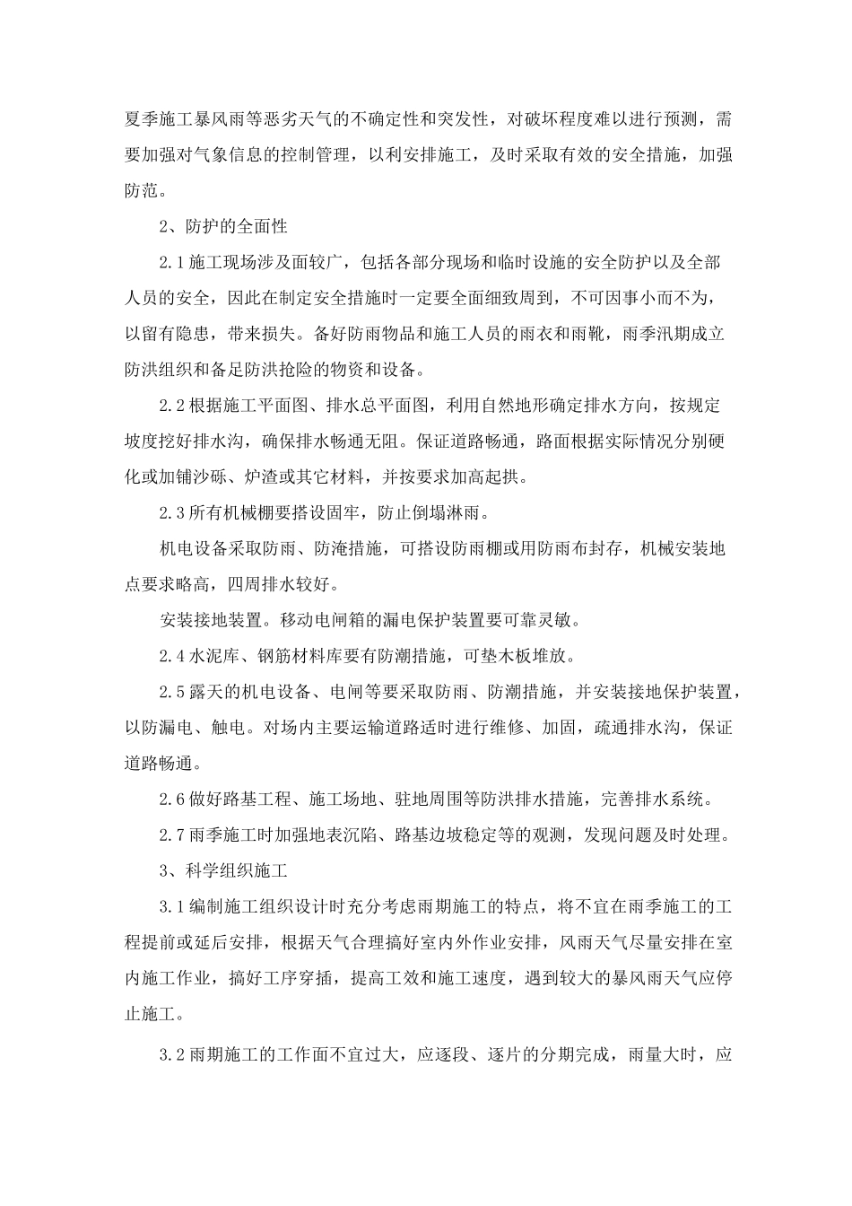 市政道路工程冬季和雨季施工方案_第2页