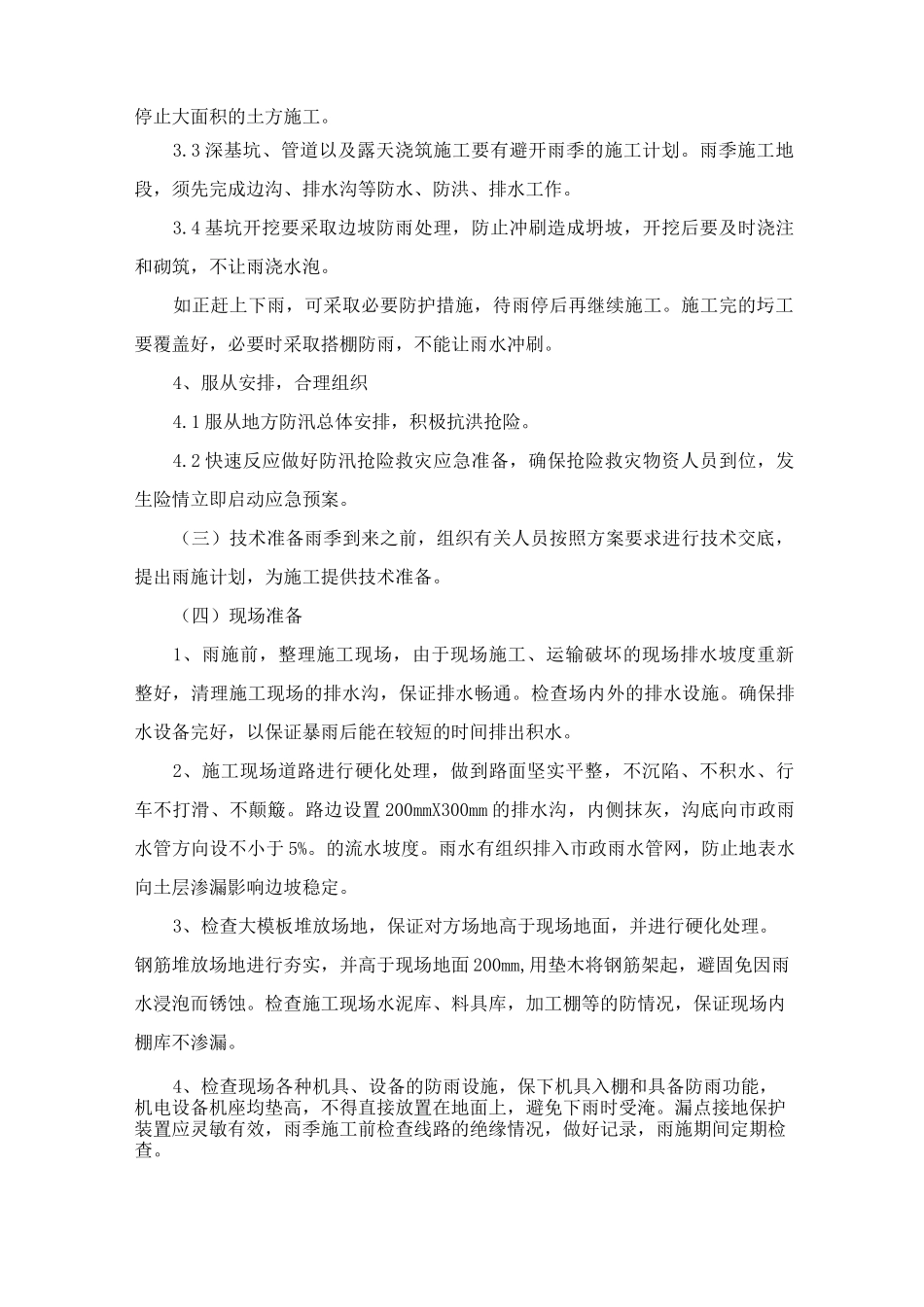 市政道路工程冬季和雨季施工方案_第3页