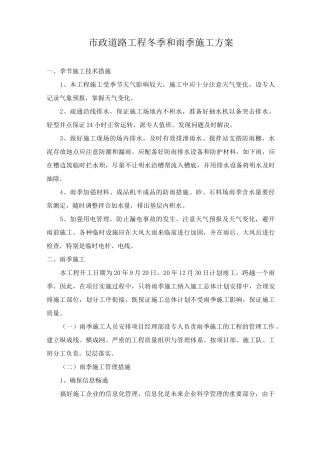 市政道路工程冬季和雨季施工方案